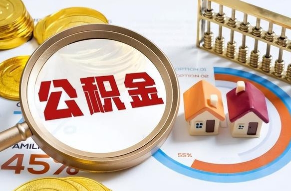 扶余在职提公积金（在职 提取公积金）