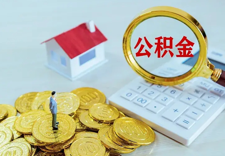 扶余离职后公积金什么时候能取出来（离职后公积金多久取出来）